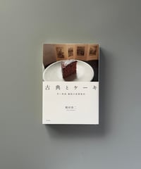 古典とケーキ: 甘い再読 愉悦の読書案内 | 梶村啓二