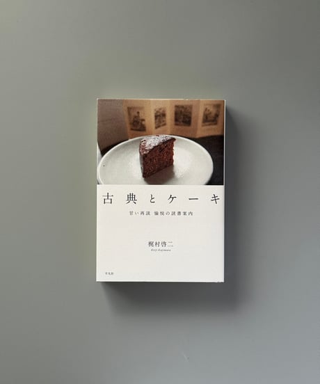 古典とケーキ: 甘い再読 愉悦の読書案内 | 梶村啓二