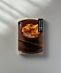ひとりで飲む。ふたりで食べる | 平松洋子