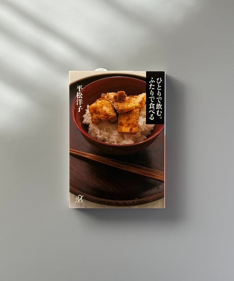ひとりで飲む。ふたりで食べる | 平松洋子