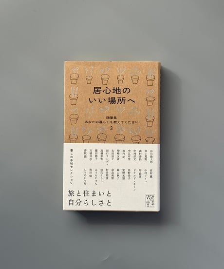 居心地のいい場所へ（随筆集 あなたの暮らしを教えてください 3） | 暮しの手帖編集部