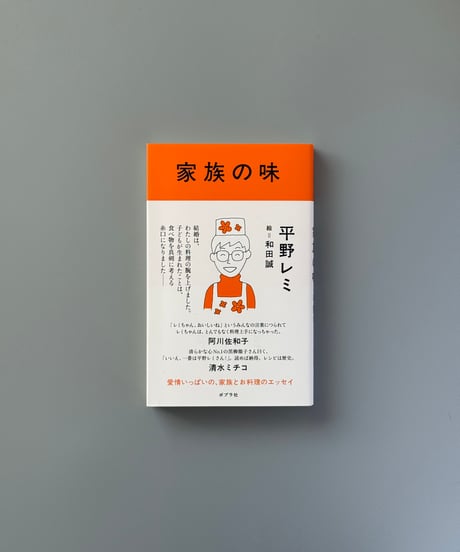 家族の味 | 平野レミ/和田誠