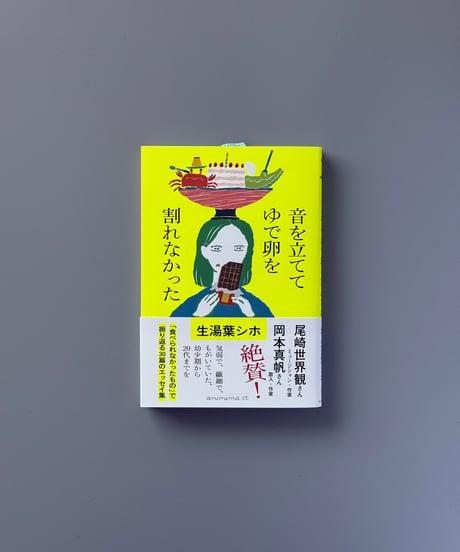 音を立ててゆで卵を割れなかった | 生湯葉シホ