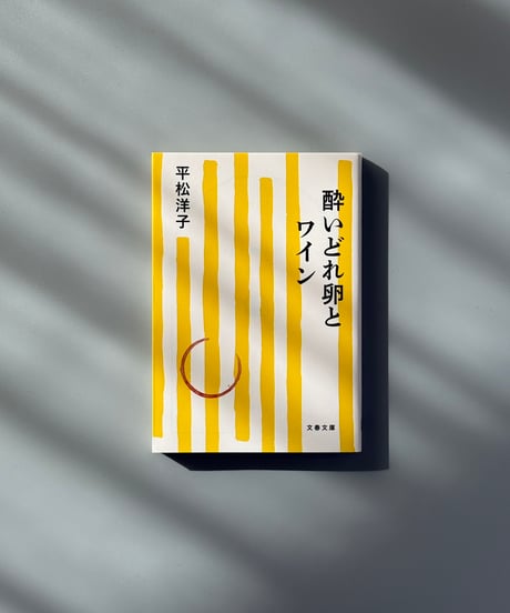 酔いどれ卵とワイン | 平松洋子
