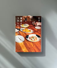 家族と私がうれしいごはん | 村井理子