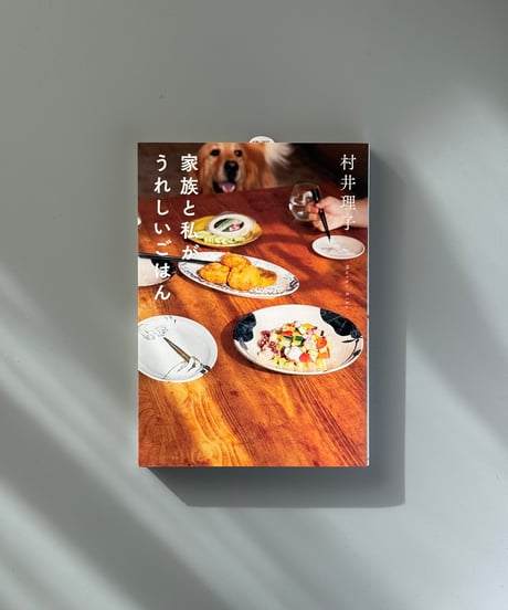 家族と私がうれしいごはん | 村井理子
