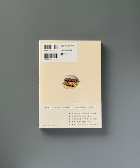 東京文学的喫茶 | 甲斐みのり