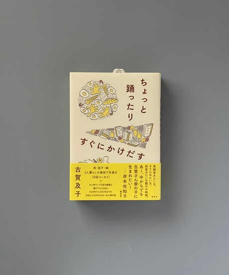 ちょっと踊ったりすぐにかけだす | 古賀及子