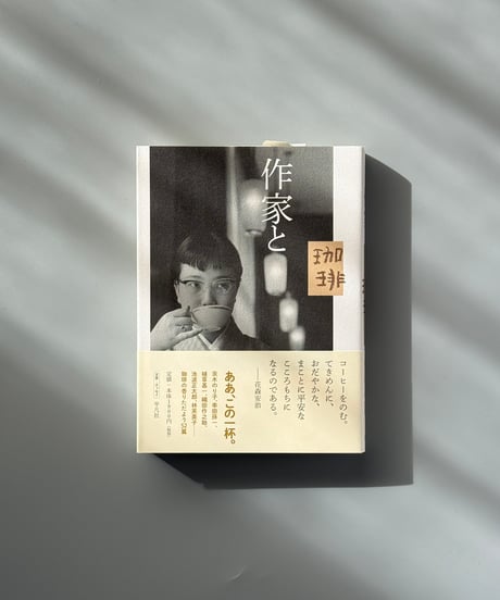 作家と珈琲 | 平凡社編集部編
