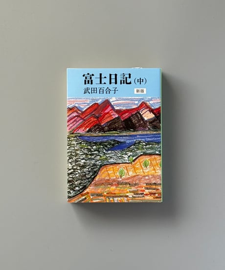 富士日記（中） | 武田百合子