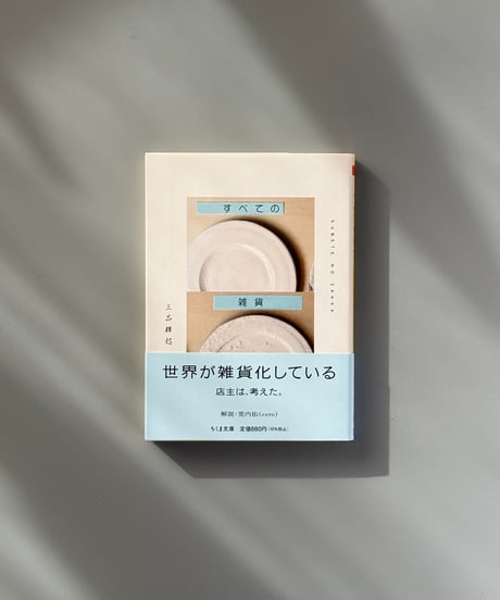 すべての雑貨 | 三品輝起