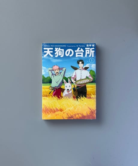 天狗の台所（1） | 田中相