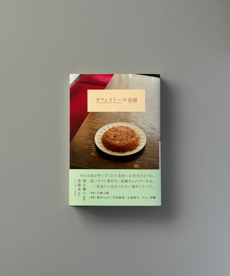 カフェゴトーの記録 | 後藤進,瀬谷薫子
