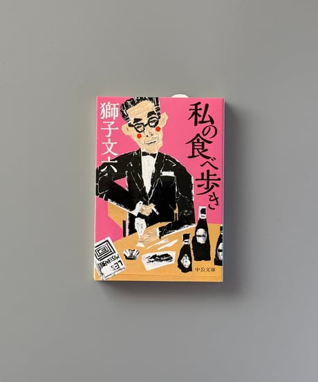私の食べ歩き | 獅子文六