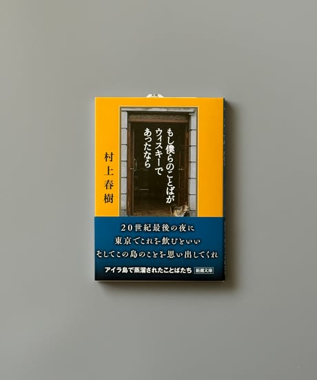もし僕らのことばがウィスキーであったなら | 村上春樹