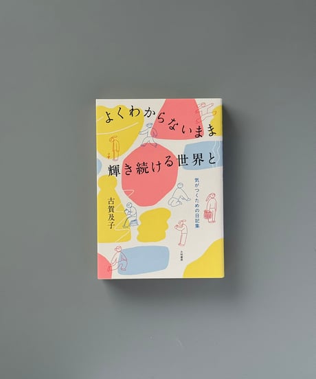 よくわからないまま輝き続ける世界と | 古賀及子