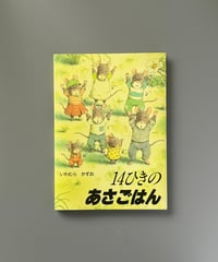 14ひきのあさごはん | いわむらかずお