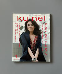 【古本】ku:nel（クウネル）（第15巻1号/2017年1月号）