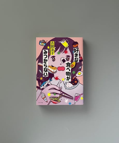 好きな食べ物がみつからない | 古賀及子
