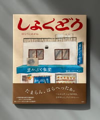 しょくどう | はらぺこめがね