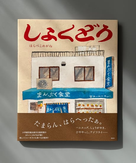 しょくどう | はらぺこめがね