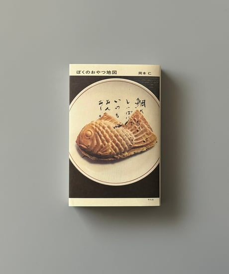 ぼくのおやつ地図 | 岡本仁