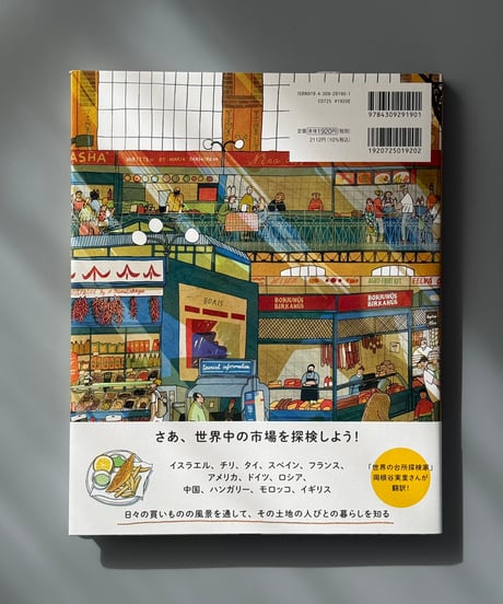 世界の市場 おいしい！たのしい！２４のまちでお買いもの | マリヤ・バーハレワ