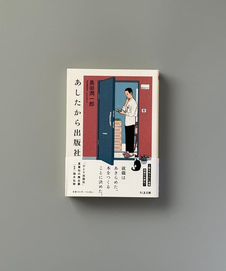 あしたから出版社 | 島田潤一郎