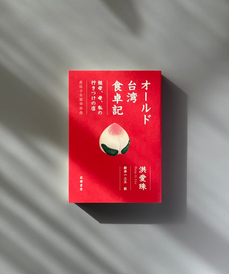 オールド台湾食卓記 | 洪愛珠