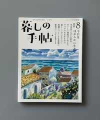 【古本】暮しの手帖（第5世紀18号/2022年6-7月号）