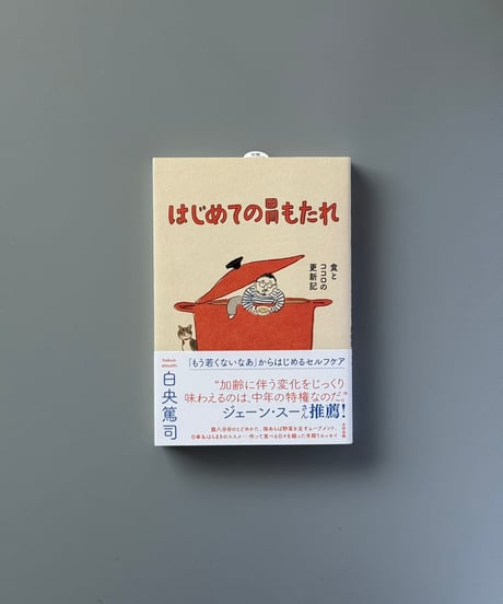はじめての胃もたれ　食とココロの更新記 | 白央篤司
