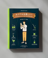 カクテルは楽しい！ | ミカエル・ギド