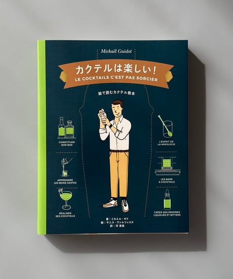 カクテルは楽しい！ | ミカエル・ギド