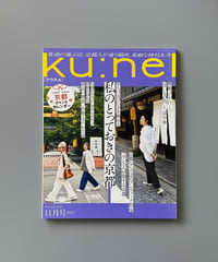 【古本】ku:nel（クウネル）（第21巻6号/2023年11月号）