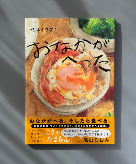 おなかがへった | マメイケダ