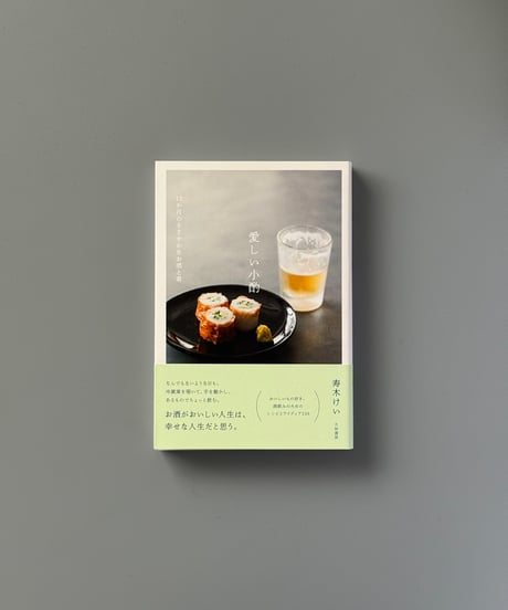 愛しい小酌 | 寿木けい