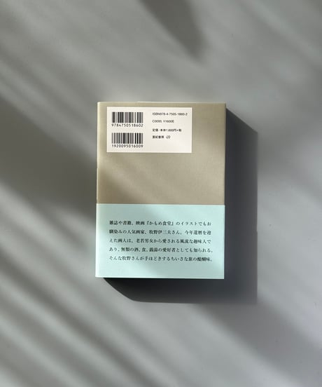 へたな旅 | 牧野伊三夫