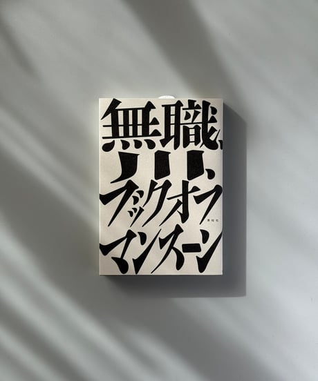 無職、川、ブックオフ | マンスーン