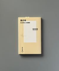 食の本 ある料理人の読書録 | 稲田俊輔