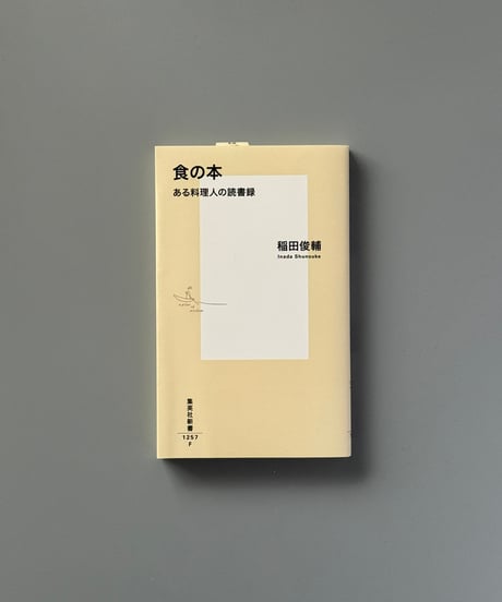 食の本 ある料理人の読書録 | 稲田俊輔