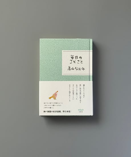 毎日のことこと | 高山なおみ