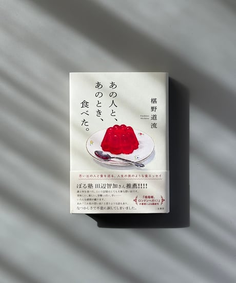 あの人と、あのとき、食べた。 | 椹野道流