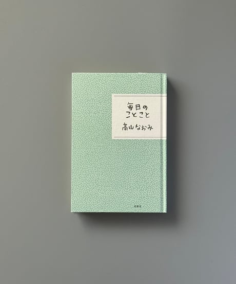 毎日のことこと | 高山なおみ
