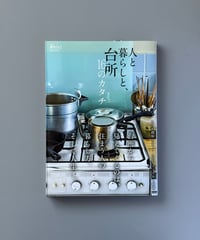 人と暮らしと、台所　16のカタチ（NHK趣味どきっ！MOOK）