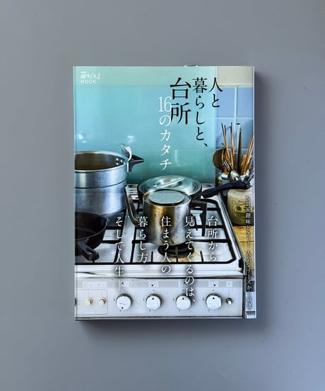 人と暮らしと、台所　16のカタチ（NHK趣味どきっ！MOOK）