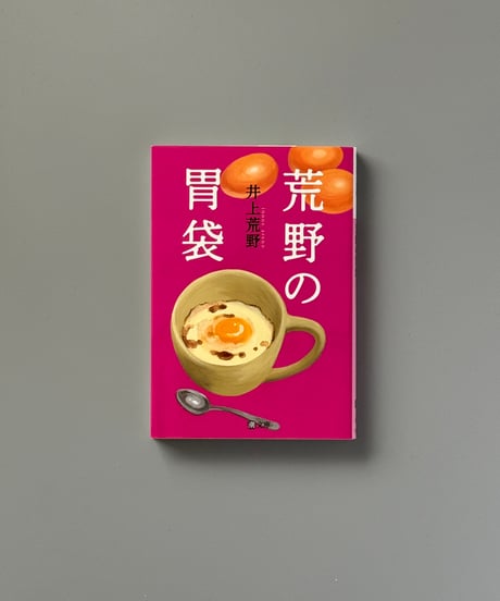 荒野の胃袋 | 井上荒野