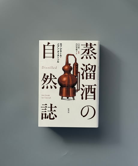 蒸溜酒の自然誌 | ロブ・デサール,イアン・タッターソル