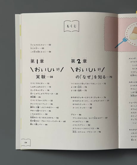 「おいしい！」がわかる 小学生からのお菓子の科学 | 木村万紀子