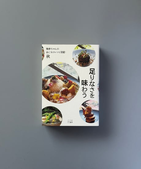 足りなさを味わう 独歩ちゃんの山ごもりレシピ日記 ・秋 | 独歩ちゃん