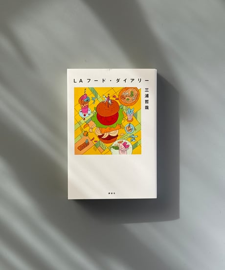 LAフード・ダイアリー | 三浦哲哉